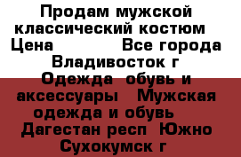 Продам мужской классический костюм › Цена ­ 2 000 - Все города, Владивосток г. Одежда, обувь и аксессуары » Мужская одежда и обувь   . Дагестан респ.,Южно-Сухокумск г.